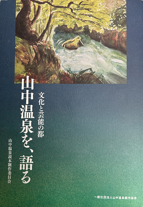 文化と芸能の都 山中温泉を、語る