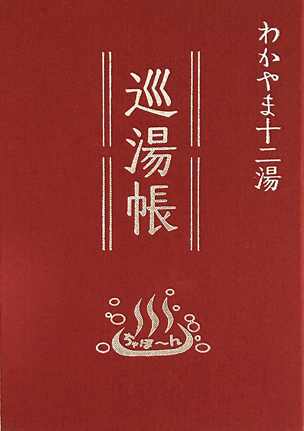 わかやま12湯巡湯帳